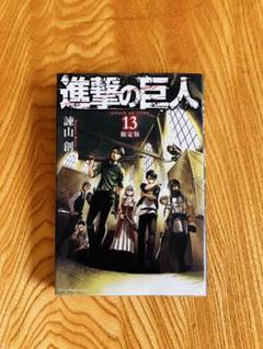 進撃の巨人 特装版 限定版 合計13冊 新品未開封 2025年最新】進撃の巨人 13巻 限定版の人気アイテム - メルカリ