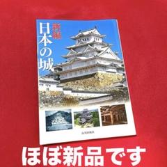 新編 日本の城　ほぼ新品