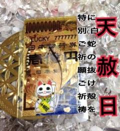天赦日作成完成✨国立印刷局の帯封✨強力な白蛇のお守り【定期的ご祈願ご祈祷