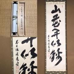 ★掛軸!前大徳寺 宝林寺『福本積應』筆!『山花開似錦』一行書!紙本/共箱★