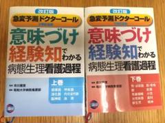 意味づけ・経験知でわかる病態生理看護過程　上巻　下巻 意味づけ経験知でわかる病態生理看護過程 上巻 改訂版 |本