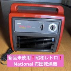 昭和レトロ布団乾燥機 昭和レトロ ダイア総業株式会社 布団乾燥機 ジャンク - メルカリ