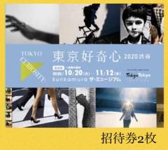 Bunkamuraザ・ミュージアム共通招待券2枚 東京好奇心2020