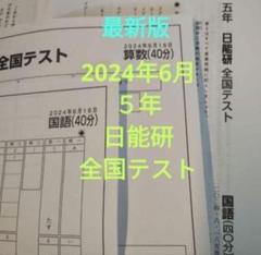 日能研テスト　５年生 5年 日能研 全国テスト 2024.6 最新 5年生 - メルカリ