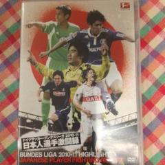 ドイツサッカー・ブンデスリーガ 2010-11 日本人選手激闘録のサムネイル