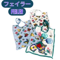 フェイラー FEILER スタイ　3枚セット