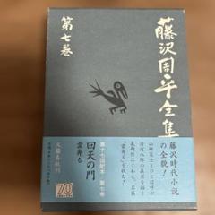 藤沢周平全集　23巻　＋　3冊セット 藤沢周平全集 全巻セット／23巻 文藝春秋【月報揃】（藤沢周平