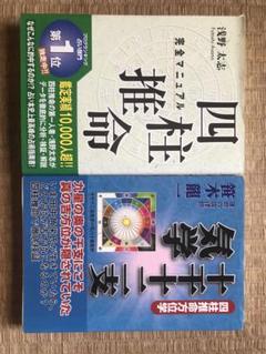 四柱推命　完全マニュアル