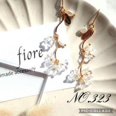 NO.323 ハンドメイド ピアス イヤリング お花 クリア ロング ゴールド