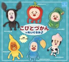 【ガチャ】 こびとづかんのぬいぐるみ2 全6種コンプリート