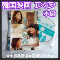 【韓国映画】DVD『2つの恋愛』レンタル落ち キム・ジェウク