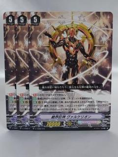 ヴァンガード TD 絶界巨神ヴァルケリオン ３枚セット