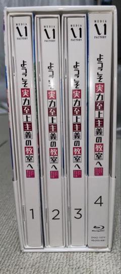 ようこそ実力至上主義の教室へ Blu-ray全4巻セット 特典BOX付き