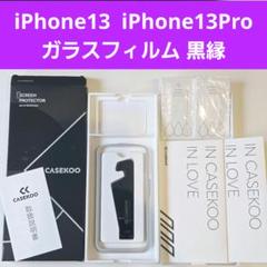 iPhone13 13Pro ガラスフィルム 保護フィルム 黒縁