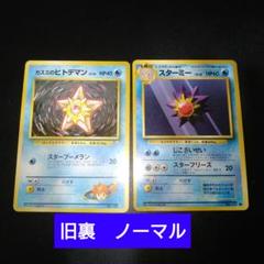 【旧裏】カスミのヒトデマン　スターミー　2枚セット　ポケモンカード
