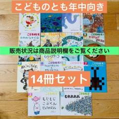 こどものとも 75冊セット 年少年中 067-2 こどものとも 年中向き 14冊セット - メルカリ