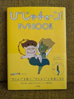 Amazon.co.jp: びじゅチューン! DVD BOOK : DVD