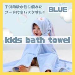 ブルー バスタオル フード付き バスローブ タオル 湯上りタオル ポンチョ 子供
