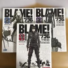 blame! ブラム　弐瓶勉　全巻セット 全巻セット] BLAME! ブラム 弐瓶勉 初版多数有り - メルカリ