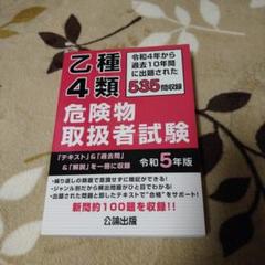 乙種4類危険物取扱者試験 令和5年版