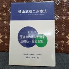 驚きの価格が実現！ 横山式第二点療法 - メルカリ - 健康・医学 健康・医学