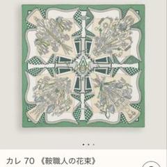 エルメス HERMES カレ70 鞍職人の花束 2025ss 新品未使用