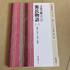 文法全解源氏物語 1 (桐壺・帚木・夕顔・若紫)