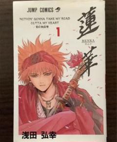 浅田弘幸 蓮華の中古 未使用品を探そう メルカリ