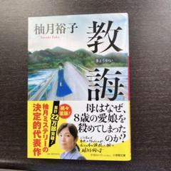 教唆 柚月裕子