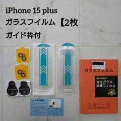 iPhone 15 plus ガラスフイルム ガイド枠付 【2枚