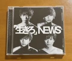 NEWS - 【新品未開封】NEWS 生きろ 完全限定版 生きろ｣｜NEWS｜ELOV-Label