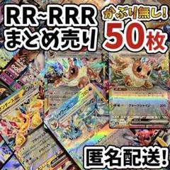 早い者勝ち ポケモンカード RR RRR 50枚 まとめ売り 引退品 N468