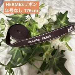 エルメス リボン 年号なし 176cm ハンドメイド 再販 - メルカリ
