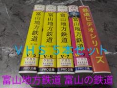 富山地方鉄道＆富山の鉄道 VHS 5本セット