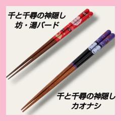 【2膳セット】千と千尋の神隠し　塗箸(21㎝)　坊・湯バード　カオナシ