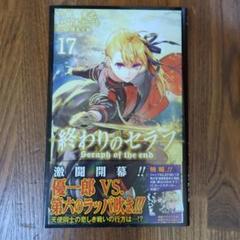 終わりのセラフ 17／JUMP COMICS