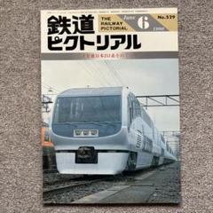 大幅値下げ！鉄道ピクトリアル1990年　12冊 鉄道専門古書店 トレイン ブックス
