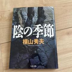陰の季節 横山秀夫 文春文庫のサムネイル