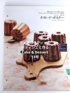 週刊 パティシエと作るケーキ＆デザート(40号～69号、80号～100号) 本