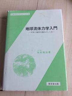 地球流体力学入門　初版 明倫館書店 / 地球流体力学入門