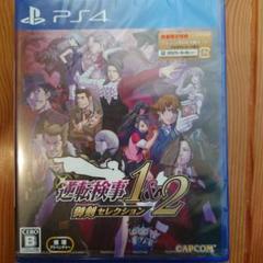 逆転検事1＆2 御剣セレクション ps4