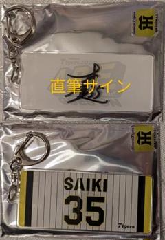 阪神タイガース【才木投手】ビジョンキーホルダー 新品未開封