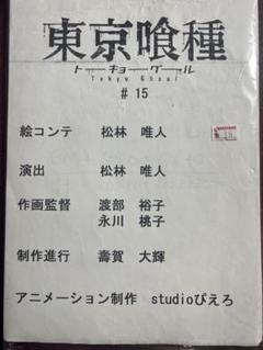 アニメ　東京喰種　√A 2話　絵コンテ　石田スイ　金木研　鈴屋什造 アニメ 東京喰種 √A 2話 絵コンテ 石田スイ 金木研 鈴屋什造