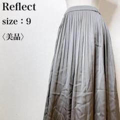 【美品】リフレクト カジュアル Aライン フレア 上品 ロングプリーツスカート