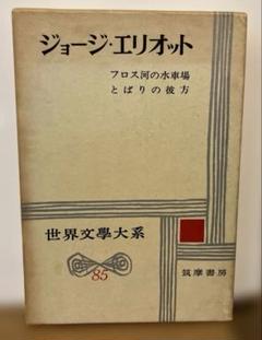 世界文學大系　筑摩書房　11〜20 2025年最新】Yahoo!オークション -世界文学大系 筑摩書房の中古