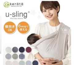 kerata u-sling 6WAY抱っこひも