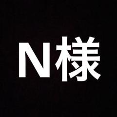 N様のサムネイル