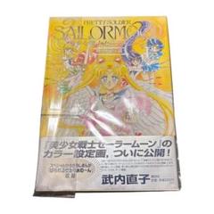 美少女戦士セーラームーン 設定資料集 武内 直子 (著) カラー設定画　激レア
