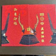 真田領　四城攻略記念　御城印 御城印 上州真田三名城と真田四城攻城記念印 まとめ画像 [探訪