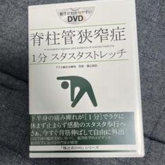 脊柱管狭窄症 1分 スタスタストレッチ DVD - メルカリ